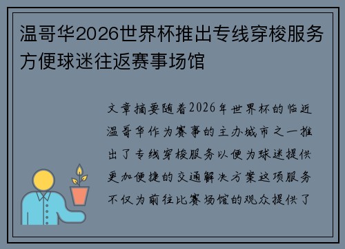 温哥华2026世界杯推出专线穿梭服务方便球迷往返赛事场馆