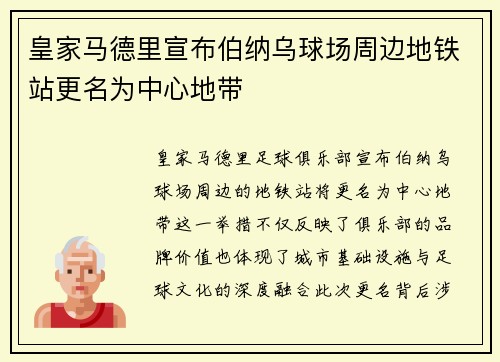 皇家马德里宣布伯纳乌球场周边地铁站更名为中心地带 皇家马德里宣布伯纳乌球场周边地铁站更名为中心地带