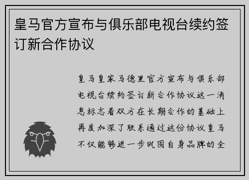 皇马官方宣布与俱乐部电视台续约签订新合作协议