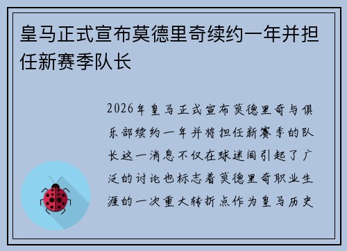 皇马正式宣布莫德里奇续约一年并担任新赛季队长 皇马正式宣布莫德里奇续约一年并担任新赛季队长