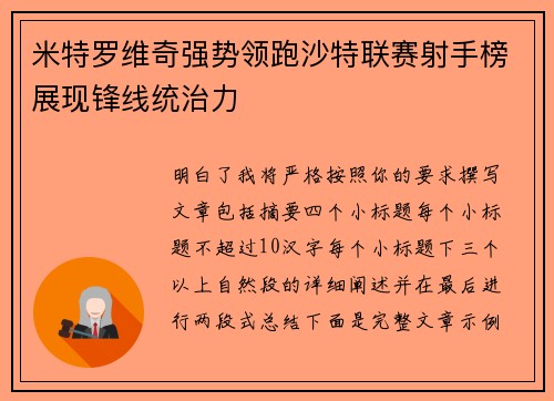 米特罗维奇强势领跑沙特联赛射手榜展现锋线统治力