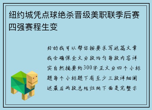 纽约城凭点球绝杀晋级美职联季后赛四强赛程生变 纽约城凭点球绝杀晋级美职联季后赛四强赛程生变