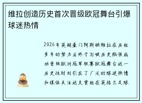 维拉创造历史首次晋级欧冠舞台引爆球迷热情