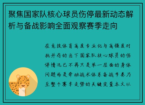 聚焦国家队核心球员伤停最新动态解析与备战影响全面观察赛季走向