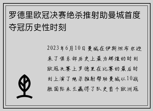 罗德里欧冠决赛绝杀推射助曼城首度夺冠历史性时刻