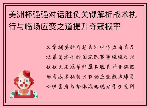 美洲杯强强对话胜负关键解析战术执行与临场应变之道提升夺冠概率