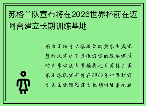 苏格兰队宣布将在2026世界杯前在迈阿密建立长期训练基地
