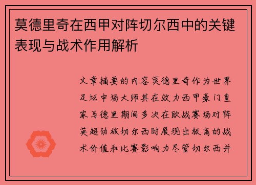 莫德里奇在西甲对阵切尔西中的关键表现与战术作用解析 莫德里奇在西甲对阵切尔西中的关键表现与战术作用解析