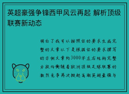 英超豪强争锋西甲风云再起 解析顶级联赛新动态