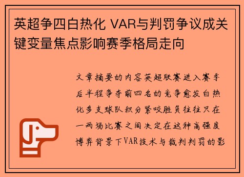 英超争四白热化 VAR与判罚争议成关键变量焦点影响赛季格局走向