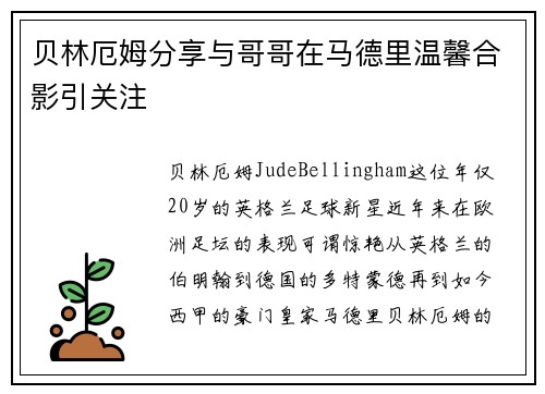 贝林厄姆分享与哥哥在马德里温馨合影引关注