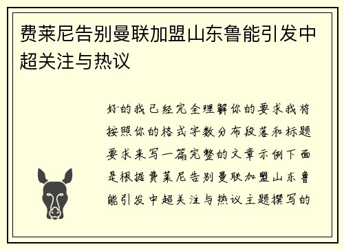 费莱尼告别曼联加盟山东鲁能引发中超关注与热议