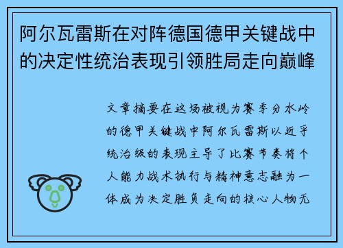 阿尔瓦雷斯在对阵德国德甲关键战中的决定性统治表现引领胜局走向巅峰