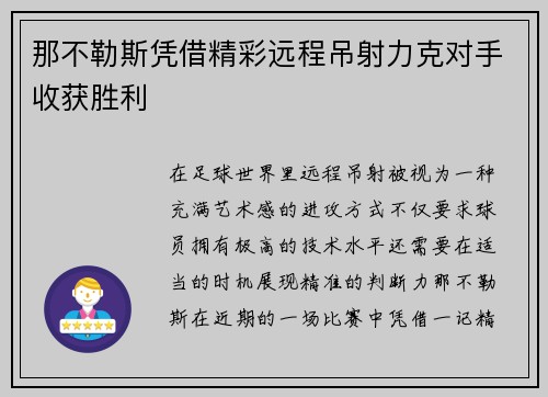 那不勒斯凭借精彩远程吊射力克对手收获胜利