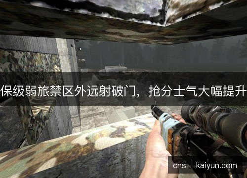 保级弱旅禁区外远射破门，抢分士气大幅提升