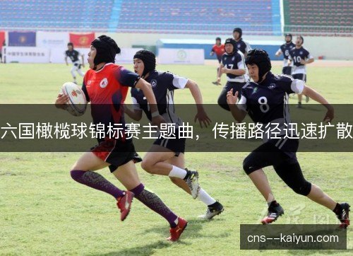 六国橄榄球锦标赛主题曲，传播路径迅速扩散